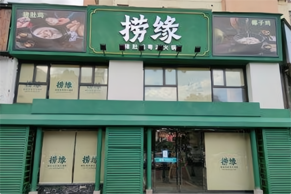 捞缘猪肚鸡火锅
