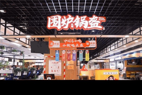 围炉锅盔加盟