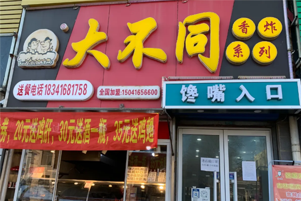 大不同香炸