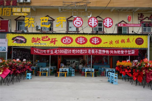 缺牙巴卤串串