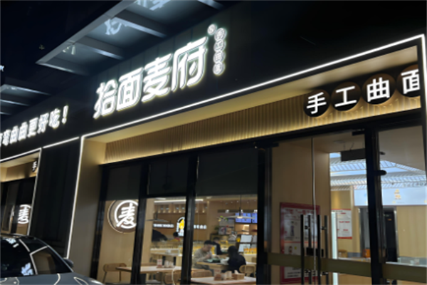 拾面麦府