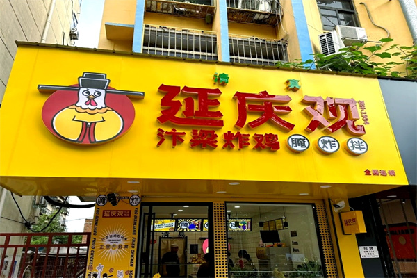 延庆观炸鸡加盟总部地址在哪里？好商机不等人！