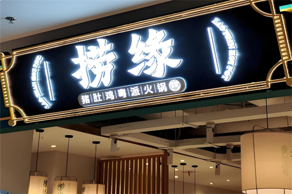 捞缘猪肚鸡火锅