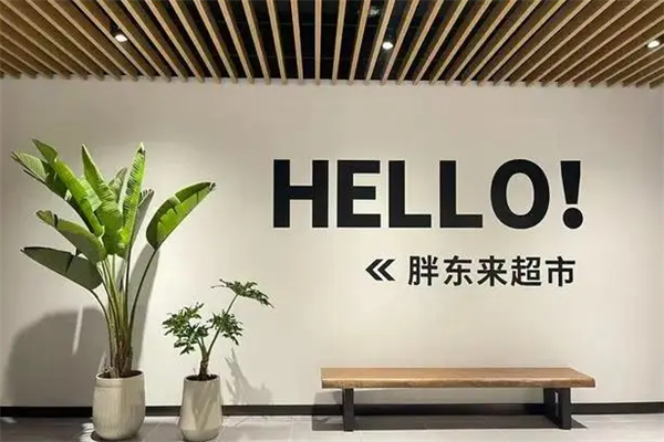 胖东来