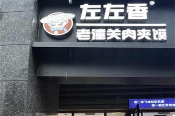 左左香老潼关肉夹馍加盟 左左香老潼关肉夹馍加盟