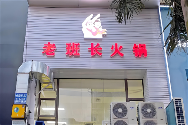 老班长火锅