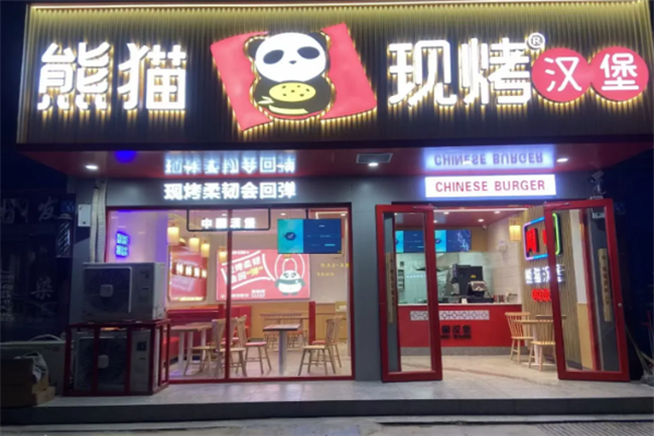 熊猫现烤汉堡