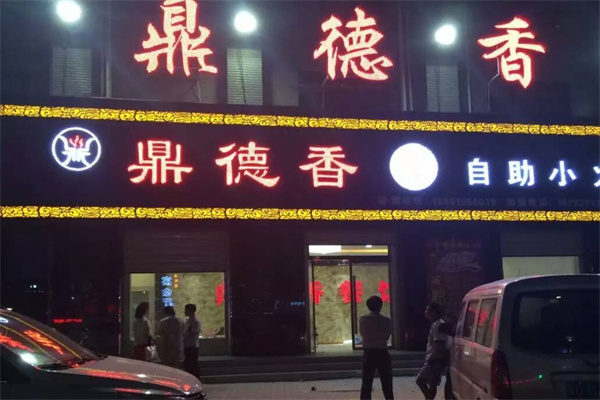 鼎德香自助小火锅加盟