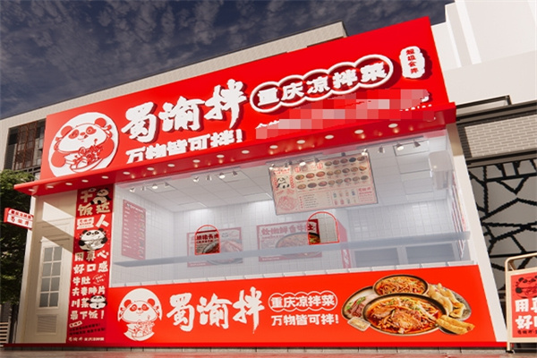 蜀渝拌·重庆凉拌菜 蜀渝拌·重庆凉拌菜