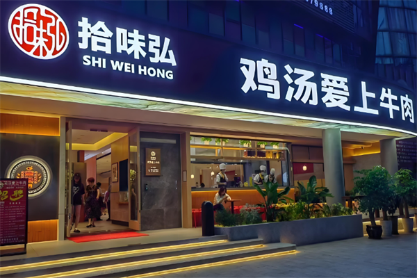 拾味弘鸡汤爱上牛肉