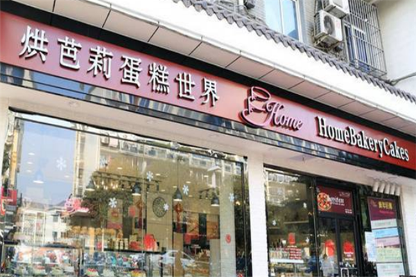 烘芭莉蛋糕世界加盟费是多少钱？加盟费一览表