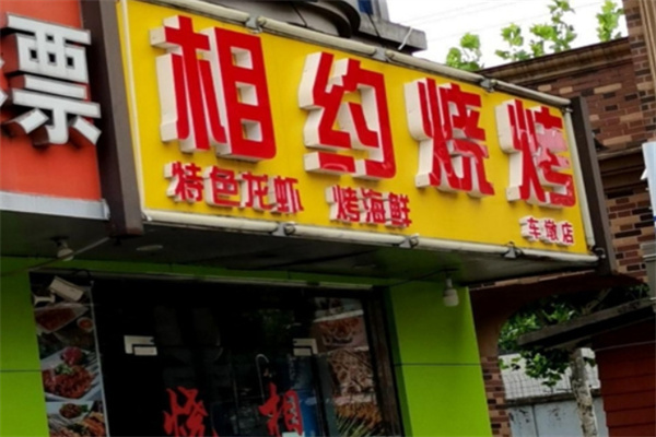 相约烧烤