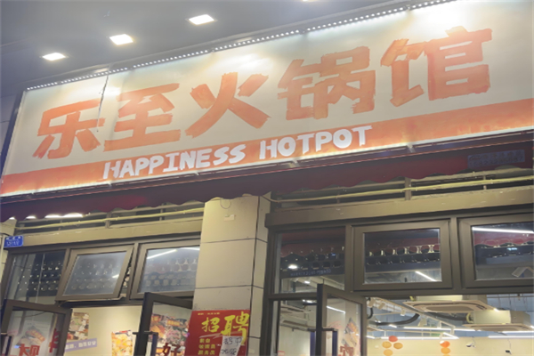 乐至火锅馆 乐至火锅馆