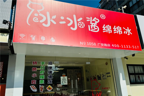 冰冰酱绵绵冰