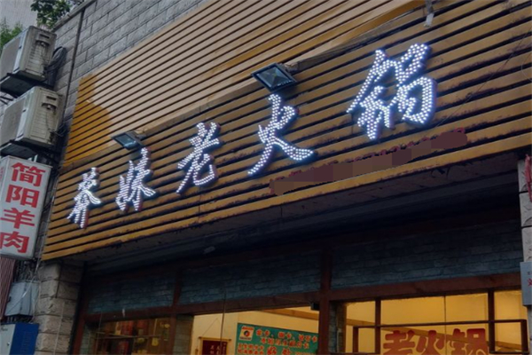 莽妹火锅 莽妹火锅