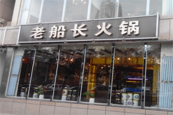 老船长火锅