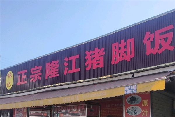 林记隆江猪脚饭