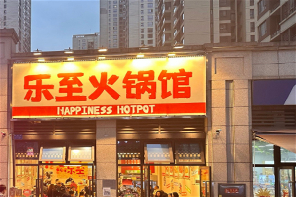 乐至火锅馆 乐至火锅馆
