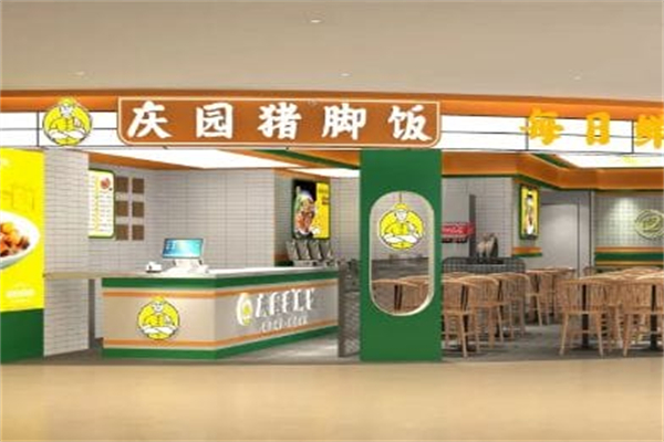 庆园猪脚饭 庆园猪脚饭