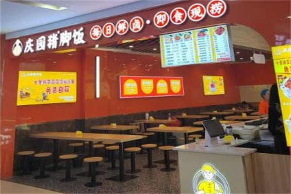 庆园猪脚饭 庆园猪脚饭