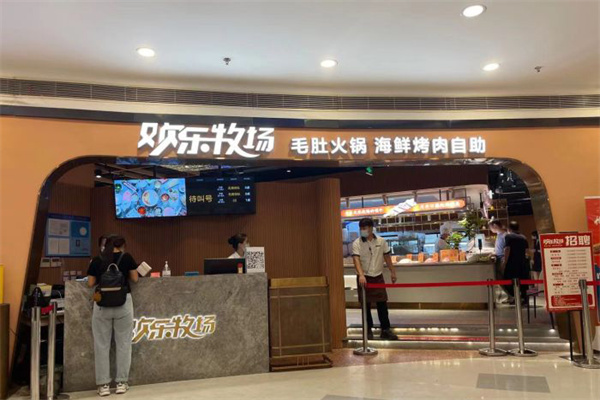 欢乐牧场自助加盟