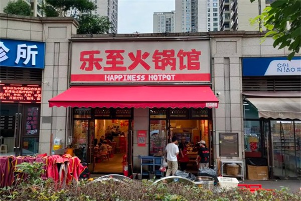 乐至火锅馆 乐至火锅馆