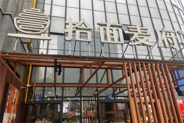 拾面麦府