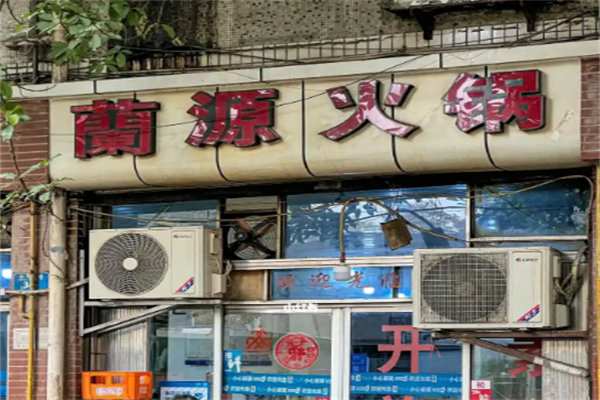 兰源老火锅