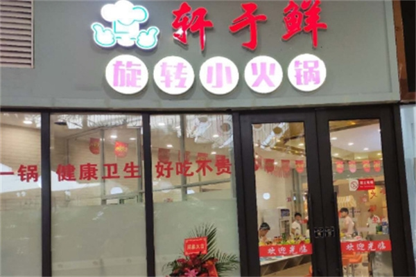 轩于鲜旋转小火锅加盟