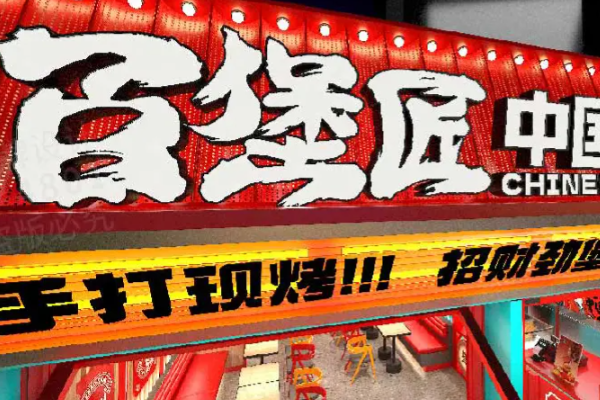 百堡匠中国汉堡