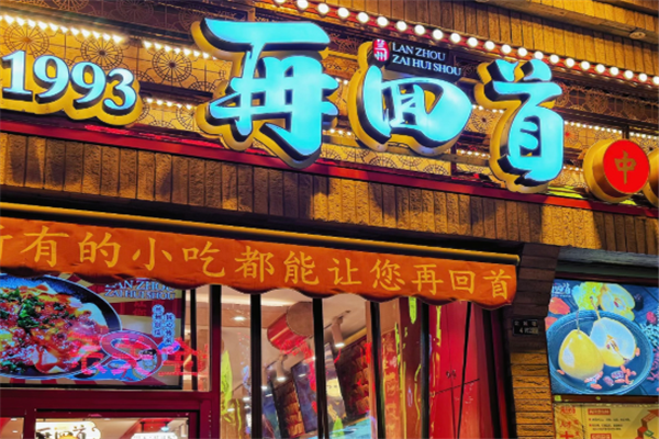 再回首小吃