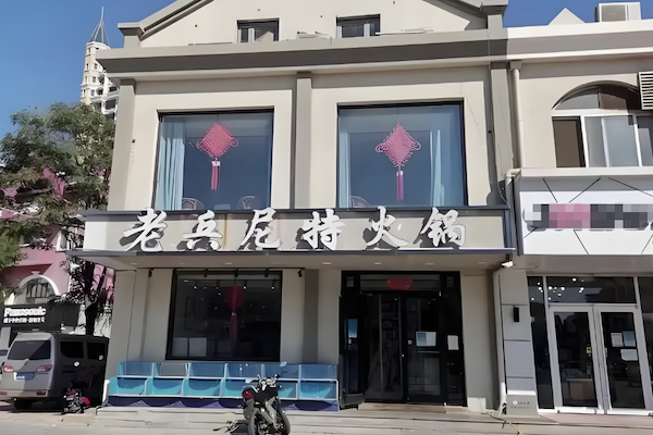 老兵尼特火锅