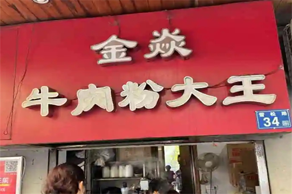 金焱牛肉粉大王