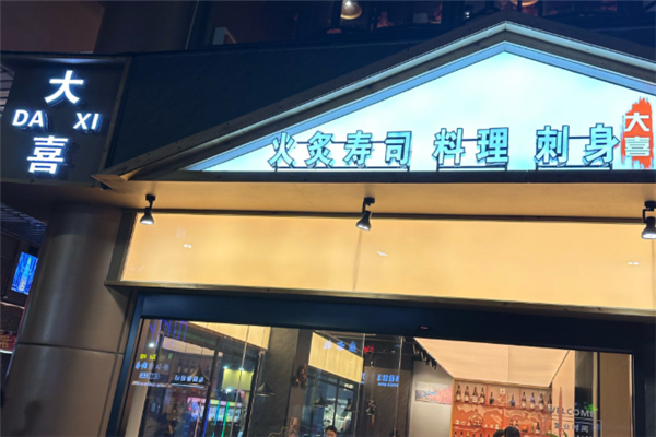 大喜寿司加盟费用多少钱？加盟条件是什么