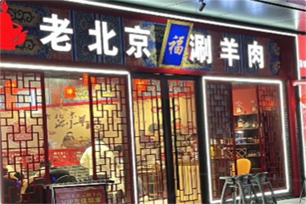 老北京涮羊肉火锅