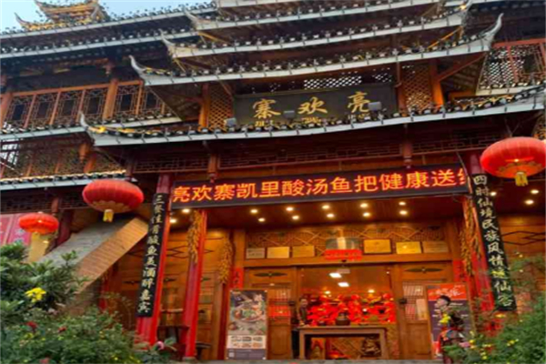 亮欢寨酸汤鱼