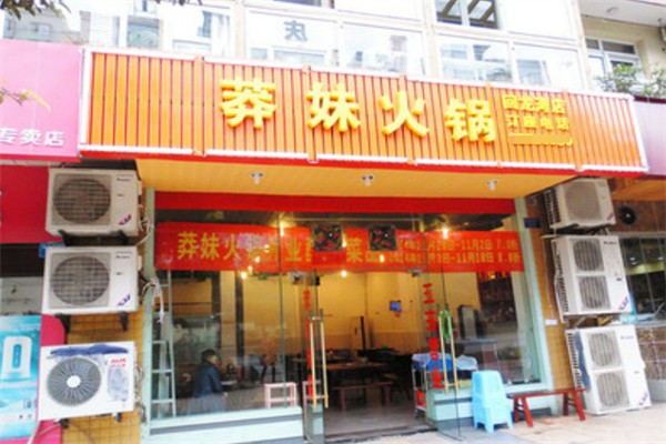 莽妹火锅 莽妹火锅