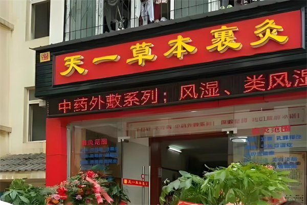 天一草本裹灸养生馆