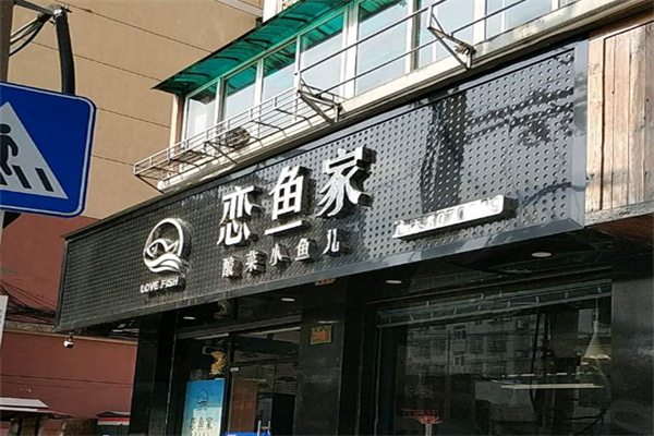 恋鱼家酸菜小鱼儿