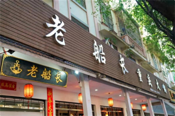 老船长火锅