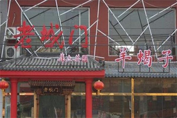 老城门羊蝎子火锅