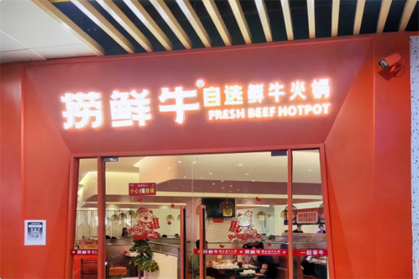 捞鲜牛火锅
