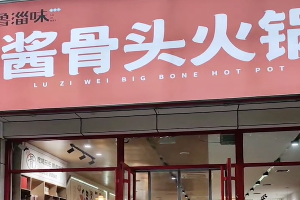 鲁淄味酱骨头自助火锅