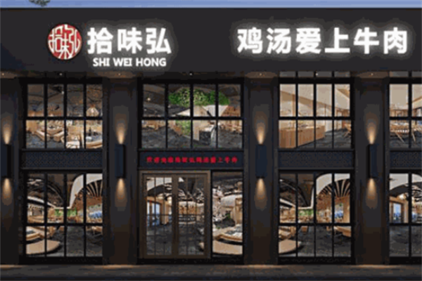拾味弘鸡汤爱上牛肉