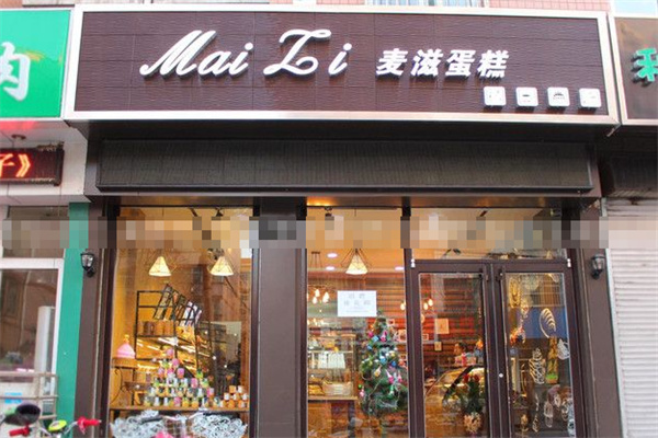 麦滋蛋糕店