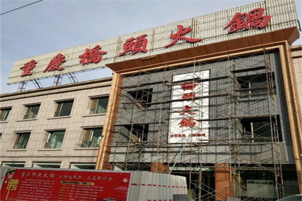 桥头重庆火锅 桥头重庆火锅