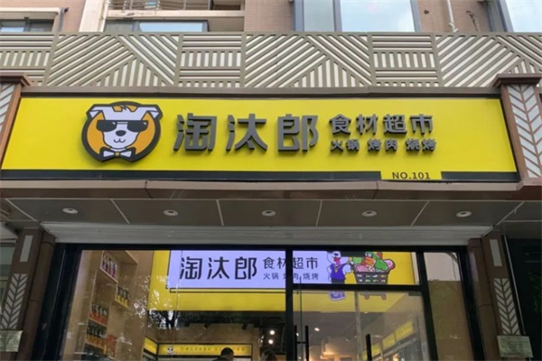 淘汰郎小火锅加盟