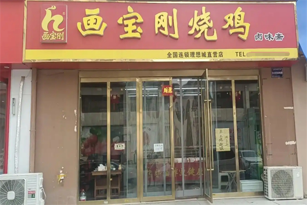 画宝刚烧鸡加盟