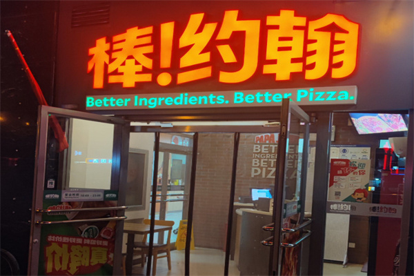 棒约翰比萨