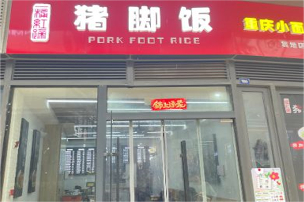 一桶红蹄猪脚饭